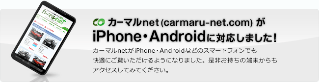 カーマルnetがiPhone・Androidに対応しました!